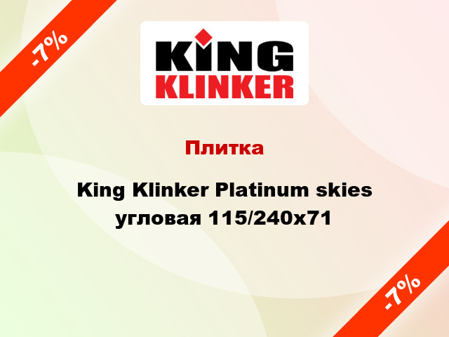 Плитка King Klinker Platinum skies угловая 115/240x71