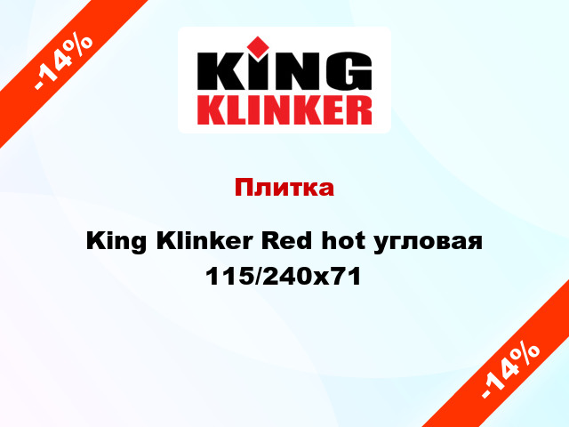 Плитка King Klinker Red hot угловая 115/240x71