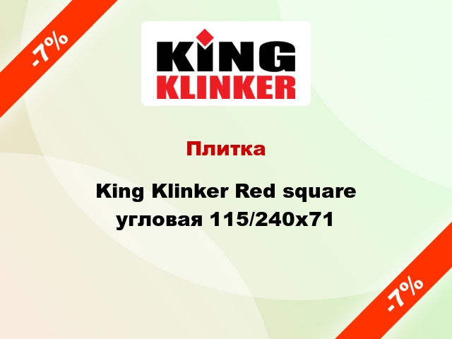 Плитка King Klinker Red square угловая 115/240x71