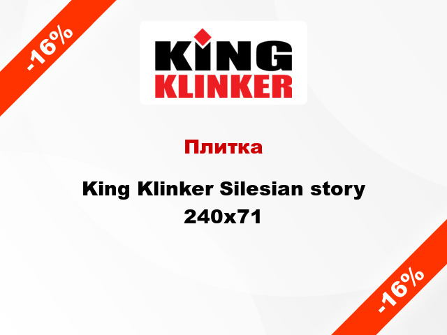 Плитка King Klinker Silesian story 240х71