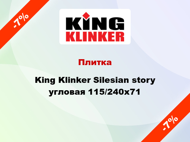 Плитка King Klinker Silesian story угловая 115/240x71