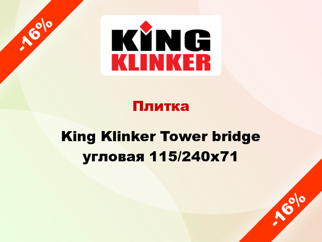 Плитка King Klinker Tower bridge угловая 115/240x71