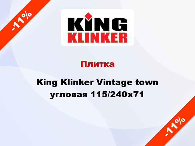 Плитка King Klinker Vintage town угловая 115/240x71