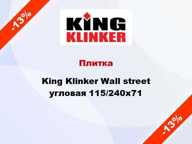 Плитка King Klinker Wall street угловая 115/240x71