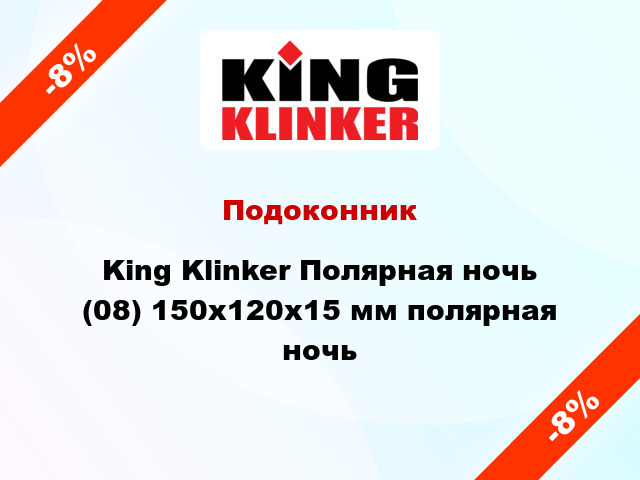 Подоконник King Klinker Полярная ночь (08) 150х120х15 мм полярная ночь