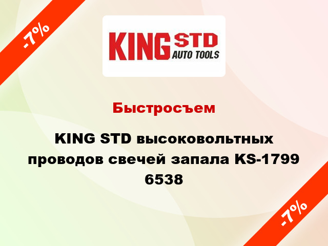 Быстросъем KING STD высоковольтных проводов свечей запала KS-1799 6538