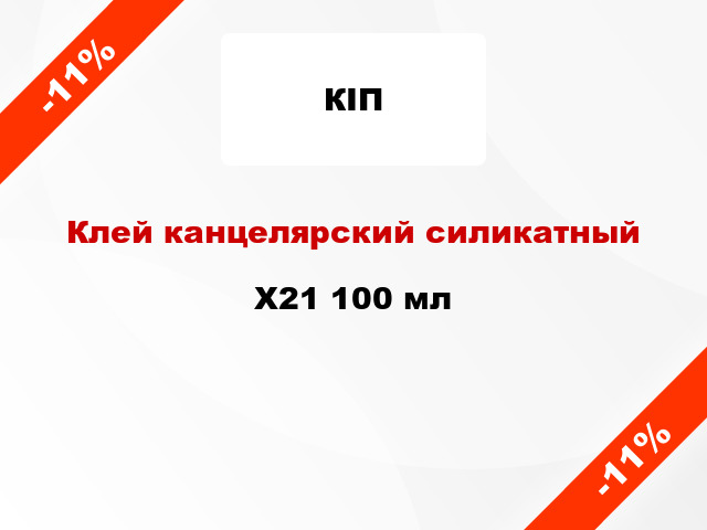 Клей канцелярский силикатный X21 100 мл