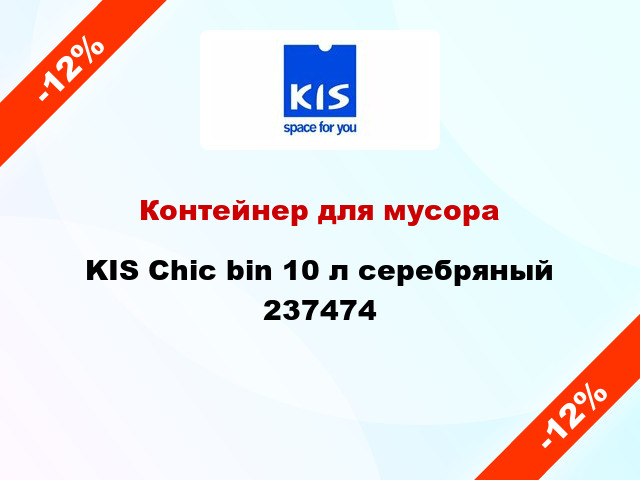 Контейнер для мусора KIS Chic bin 10 л серебряный 237474