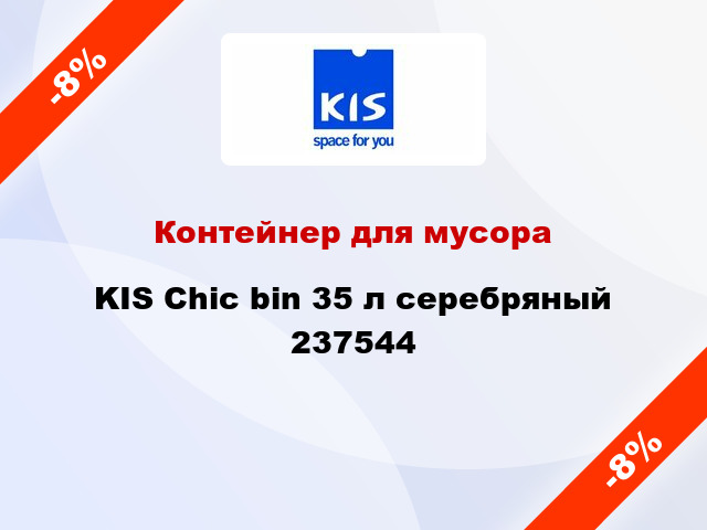 Контейнер для мусора KIS Chic bin 35 л серебряный 237544