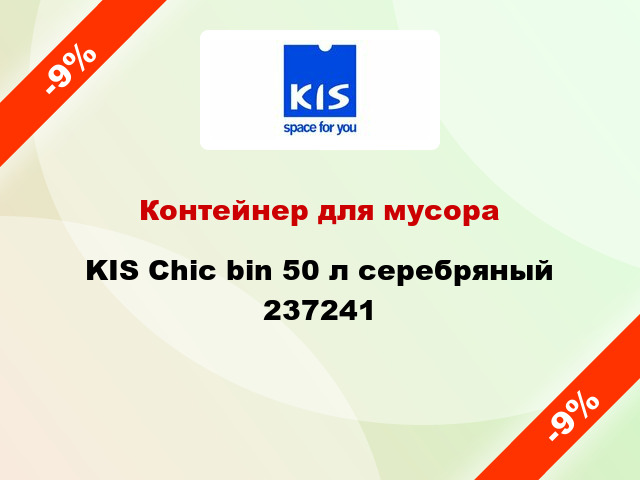 Контейнер для мусора KIS Chic bin 50 л серебряный 237241