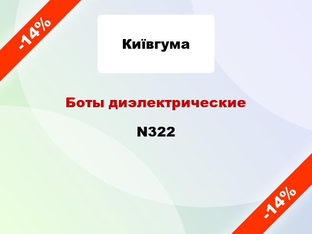 Боты диэлектрические N322