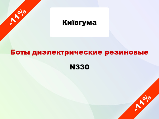 Боты диэлектрические резиновые N330