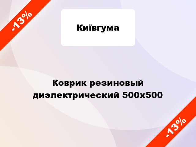 Коврик резиновый диэлектрический 500x500