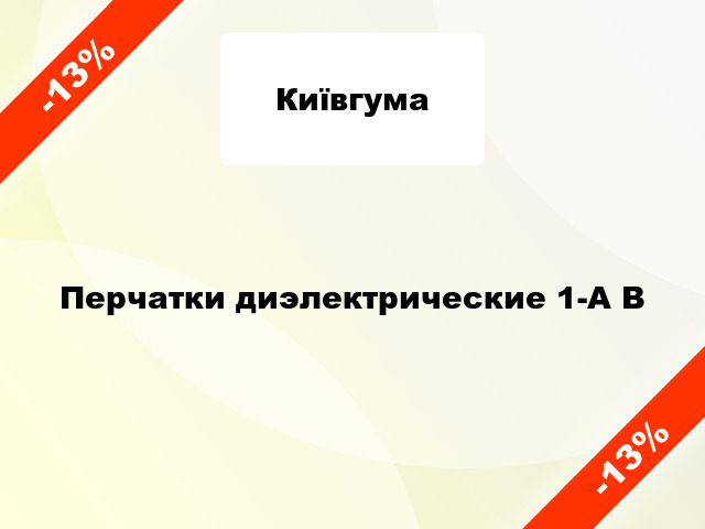 Перчатки диэлектрические 1-А В