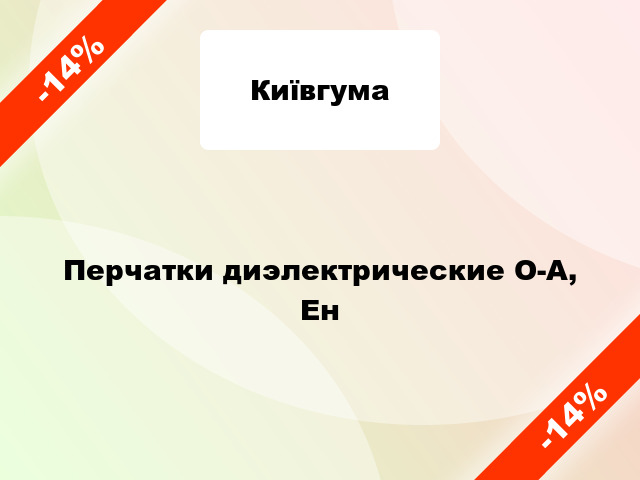 Перчатки диэлектрические О-А, Ен