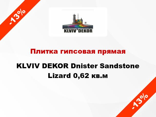 Плитка гипсовая прямая KLVIV DEKOR Dnister Sandstone Lizard 0,62 кв.м