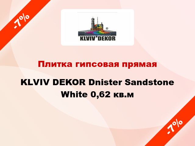 Плитка гипсовая прямая KLVIV DEKOR Dnister Sandstone White 0,62 кв.м