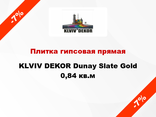 Плитка гипсовая прямая KLVIV DEKOR Dunay Slate Gold 0,84 кв.м