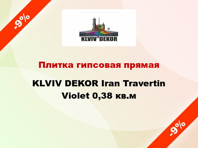 Плитка гипсовая прямая KLVIV DEKOR Iran Travertin Violet 0,38 кв.м