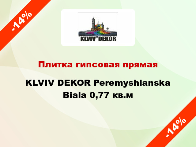 Плитка гипсовая прямая KLVIV DEKOR Peremyshlanska Biala 0,77 кв.м