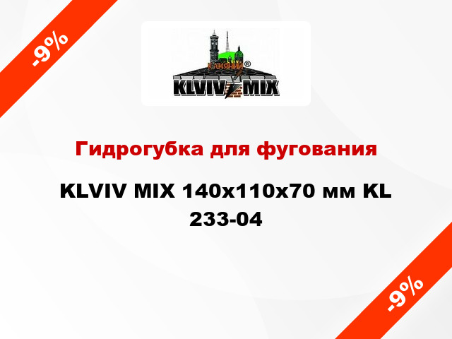Гидрогубка для фугования KLVIV MIX 140х110х70 мм KL 233-04