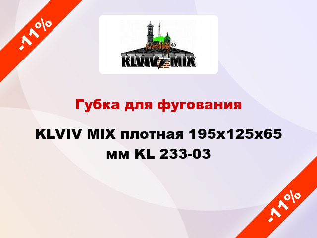 Губка для фугования KLVIV MIX плотная 195x125x65 мм KL 233-03