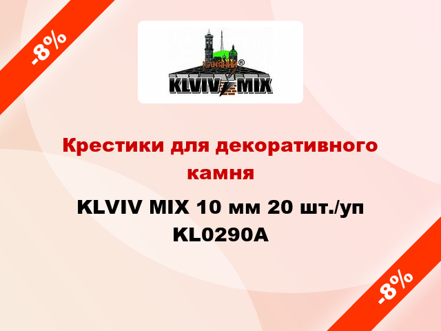 Крестики для декоративного камня KLVIV MIX 10 мм 20 шт./уп KL0290A