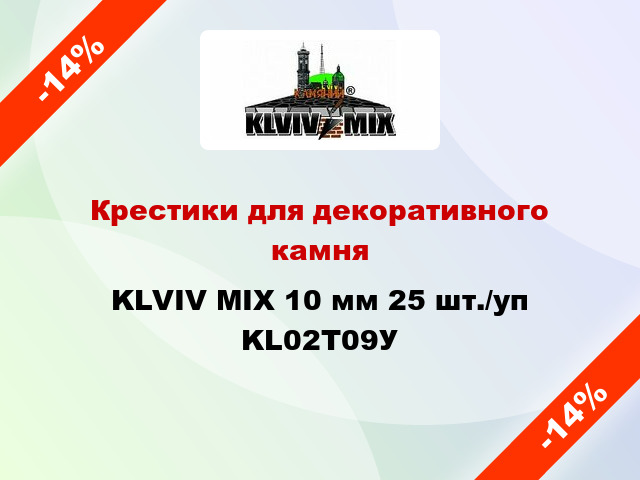 Крестики для декоративного камня KLVIV MIX 10 мм 25 шт./уп KL02Т09У