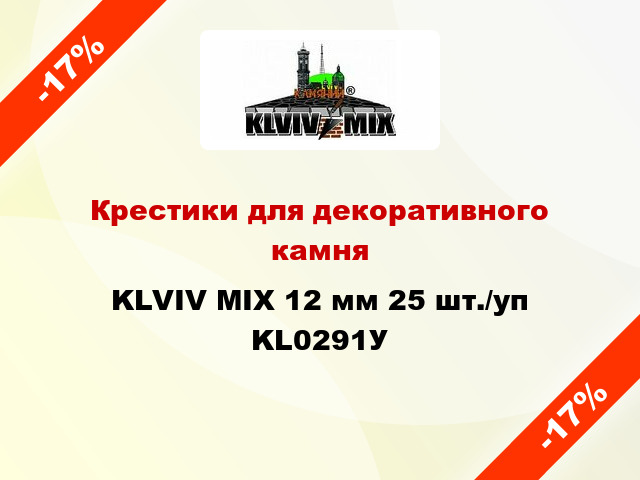 Крестики для декоративного камня KLVIV MIX 12 мм 25 шт./уп KL0291У