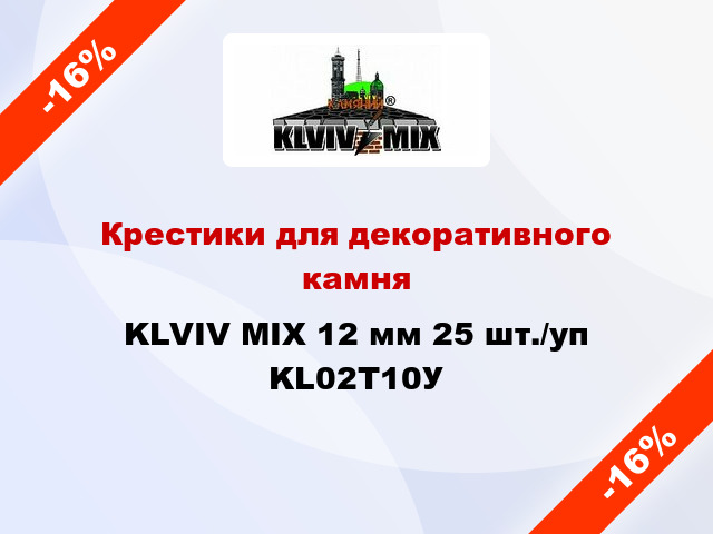 Крестики для декоративного камня KLVIV MIX 12 мм 25 шт./уп KL02Т10У