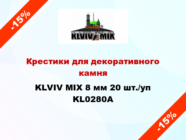 Крестики для декоративного камня KLVIV MIX 8 мм 20 шт./уп KL0280A