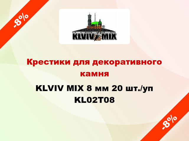 Крестики для декоративного камня KLVIV MIX 8 мм 20 шт./уп KL02Т08