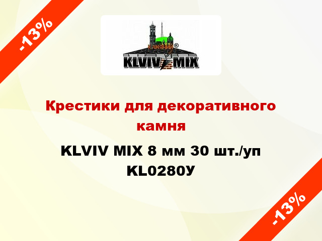 Крестики для декоративного камня KLVIV MIX 8 мм 30 шт./уп KL0280У
