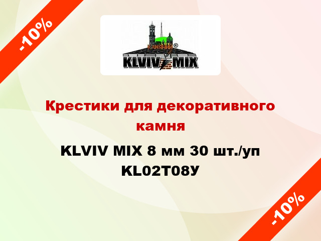 Крестики для декоративного камня KLVIV MIX 8 мм 30 шт./уп KL02Т08У