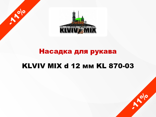 Насадка для рукава KLVIV MIX d 12 мм KL 870-03