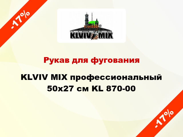 Рукав для фугования KLVIV MIX профессиональный 50х27 см KL 870-00