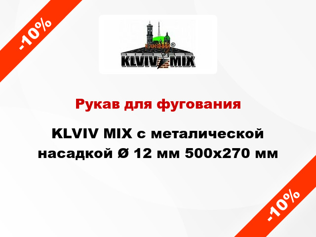 Рукав для фугования KLVIV MIX с металической насадкой Ø 12 мм 500х270 мм