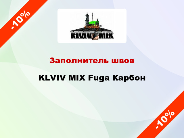 Заполнитель швов KLVIV MIX Fuga Карбон