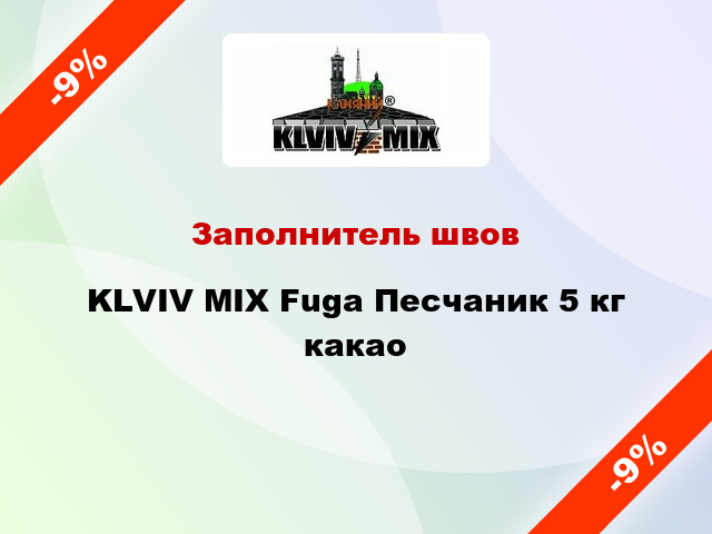 Заполнитель швов KLVIV MIX Fuga Песчаник 5 кг какао