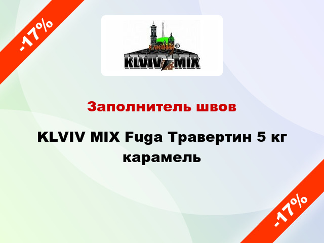Заполнитель швов KLVIV MIX Fuga Травертин 5 кг карамель
