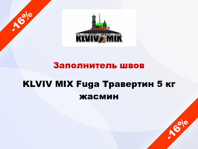 Заполнитель швов KLVIV MIX Fuga Травертин 5 кг жасмин