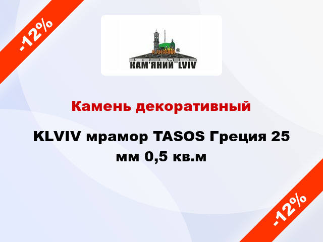 Камень декоративный KLVIV мрамор TASOS Греция 25 мм 0,5 кв.м