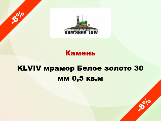 Камень KLVIV мрамор Белое золото 30 мм 0,5 кв.м