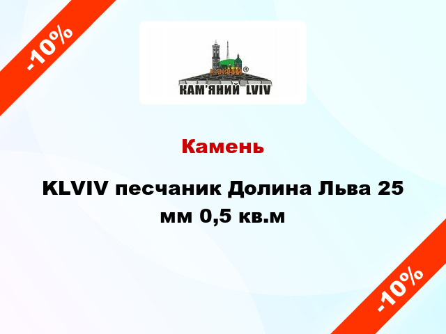 Камень KLVIV песчаник Долина Льва 25 мм 0,5 кв.м