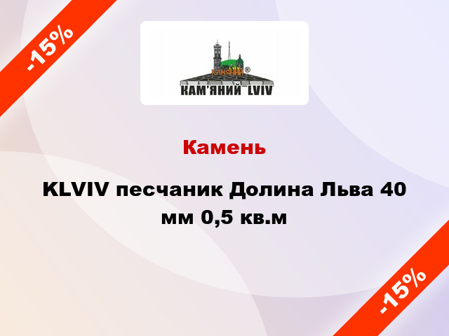 Камень KLVIV песчаник Долина Льва 40 мм 0,5 кв.м