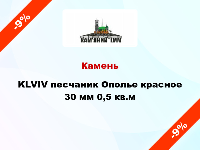 Камень KLVIV песчаник Ополье красное 30 мм 0,5 кв.м