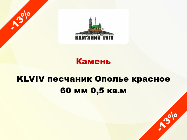 Камень KLVIV песчаник Ополье красное 60 мм 0,5 кв.м