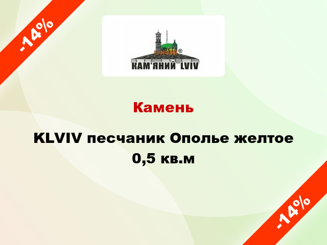 Камень KLVIV песчаник Ополье желтое 0,5 кв.м