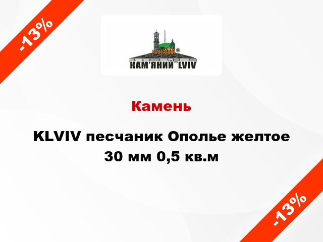 Камень KLVIV песчаник Ополье желтое 30 мм 0,5 кв.м