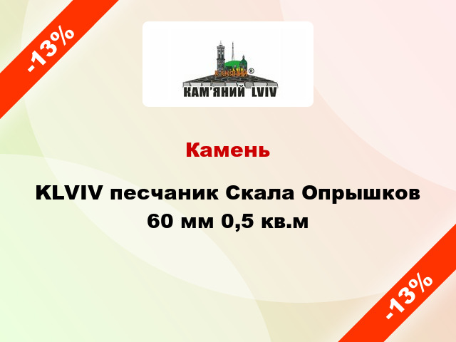 Камень KLVIV песчаник Скала Опрышков 60 мм 0,5 кв.м